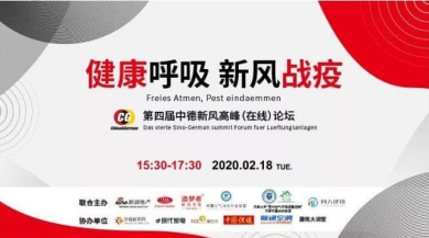 新風(fēng)“戰(zhàn)疫” 健康呼吸，第四屆中德新風(fēng)論壇在線舉辦